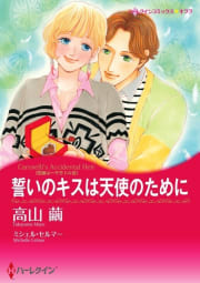 誓いのキスは天使のために 5話（単話）