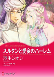 スルタンと愛妾のハーレム 1話（分冊版）