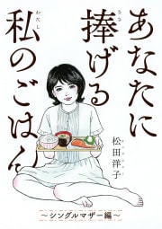 あなたに捧げる私のごはん ～シングルマザー編～ 【電子限定おまけ付き】