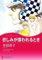 悲しみが償われるとき 12話（単話）