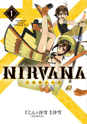 NIRVANA-ニルヴァーナ-1巻