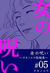 女の呪い～タカノユウ　短編集～　5巻