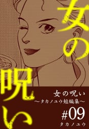 女の呪い～タカノユウ　短編集～　9巻