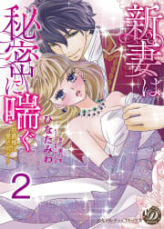 新妻は秘密に喘ぐ～伯爵様に愛されて～【分冊版】2