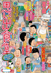 思い出食堂　No.17　夏の味編