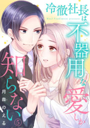 冷徹社長は不器用な愛しか知らない　5巻
