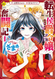 転生侯爵令嬢奮闘記　わたし、立派にざまぁされてみせます！