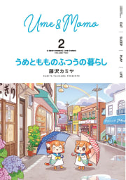 うめともものふつうの暮らし【特典ペーパー付き／カラーページ増量版】 2巻