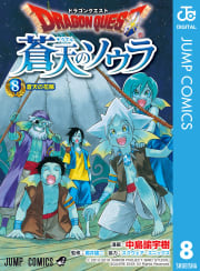 ドラゴンクエスト 蒼天のソウラ（8）