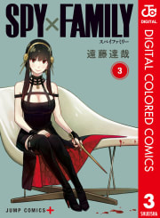 SPY×FAMILY カラー版　3巻