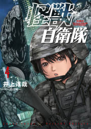 怪獣自衛隊　4巻【電子特典付き】