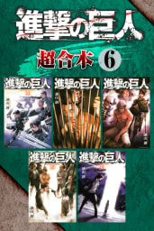 進撃の巨人　超合本版　6巻