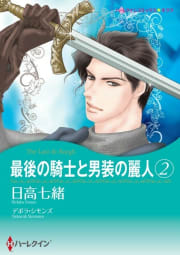 最後の騎士と男装の麗人 ２ （分冊版）2話