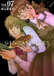 GINZA SUGARS　7巻