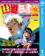 幽★遊★白書 アニメコミックス 冥界死闘篇 炎の絆 前編