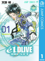 エルドライブ【elDLIVE】（1）