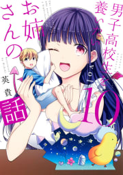 男子高校生を養いたいお姉さんの話　10巻