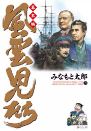 風雲児たち　幕末編　25巻