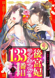 妾の後宮妃ランキングは133番目のようです 10話 【単話売】