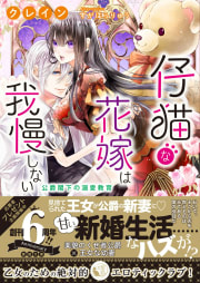 仔猫な花嫁は我慢しない 公爵閣下の溺愛教育