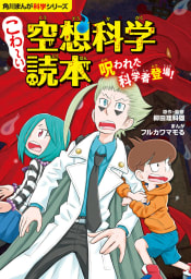 角川まんが科学シリーズ　こわ～い空想科学読本