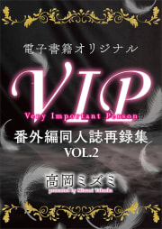 ＶＩＰ　番外編　同人誌再録集ＶＯＬ．２　【電子オリジナル】