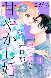 過保護な若旦那様の甘やかし婚　［ｃｏｍｉｃ　ｔｉｎｔ］　分冊版　4巻