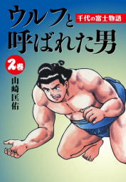 ウルフと呼ばれた男　千代の富士物語　2巻