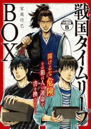 戦国タイムリープＢＯＸ　ー五佰年ＢＯＸ分冊版ー　5巻