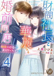 財閥社長と華麗なる婚前同居～初夜は結婚までお待ちください！～【分冊版】4