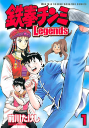 鉄拳チンミＬｅｇｅｎｄｓ　1巻