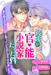 er-彼氏が官能小説家だった件　まじめメガネくんだと思っていたのにダマされました!?