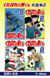 くたばれ！！涙くん 大合本2 5～8巻収録