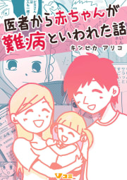 医者から赤ちゃんが難病といわれた話3