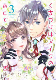 くちづけはメイクのあとで【電子単行本】　3巻