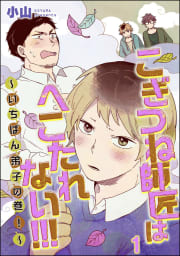 こぎつね師匠はへこたれない!!! ～いちばん弟子の巻！～（分冊版）