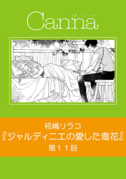 ジャルディニエの愛した毒花【分冊版】第１１話