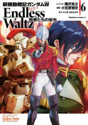 新機動戦記ガンダムＷ Endless Waltz 敗者たちの栄光 11巻 - マンバ