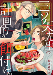 三ツ矢先生の計画的な餌付け。（分冊版） 【第6話】