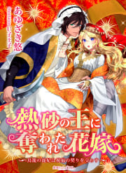 熱砂の王に奪われた花嫁　鳥籠の寵妃は祝福の契りを交わす¶