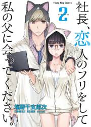 社長、恋人のフリをして私の父に会ってください。2巻