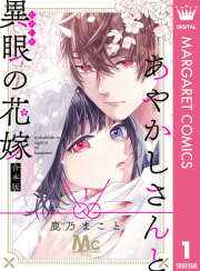 あやかしさんと異眼の花嫁 合本版　1巻