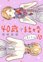 40歳で結婚しました。　10巻