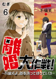 離婚大作戦！～不倫夫よ、首を洗って待っていろ～6巻