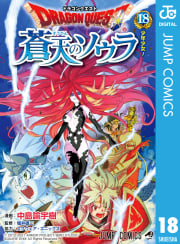 ドラゴンクエスト 蒼天のソウラ　18巻