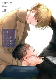 キスだけでイケそうだ。 ～だから、夢見るように抱きしめて～【コミック版】　18