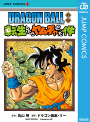 DRAGON BALL外伝 転生したらヤムチャだった件