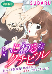 いじわるなクチビル　おカタイ委員長と再会したらスパダリになってました!?　分冊版　1巻