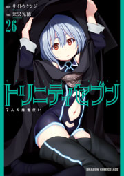 トリニティセブン　7人の魔書使い26巻