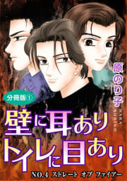 壁に耳ありトイレに目あり10　NO.4　ストレート　オブ　ファイアー　分冊版1